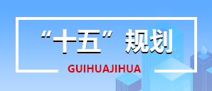“十五”规划