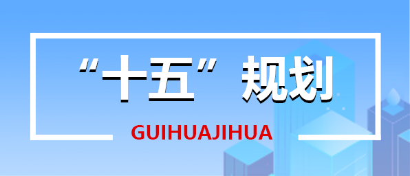 “十五”规划