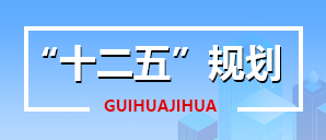 “十二五”规划