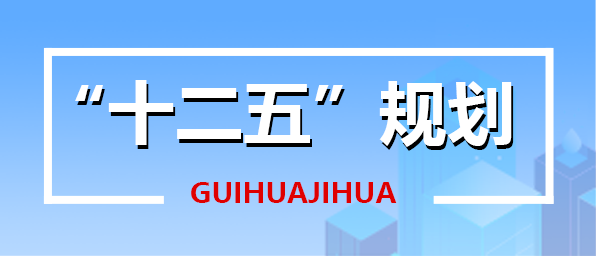 “十二五”规划