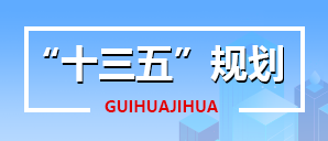 “十三五”规划