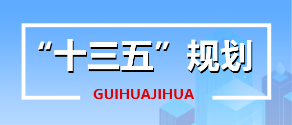 “十三五”规划