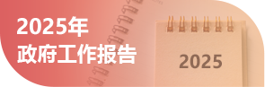 2025年政府工作报告
